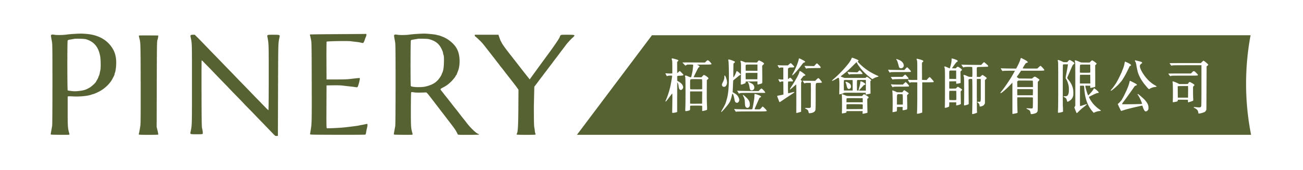 PINERY栢煜珩會計師有限公司