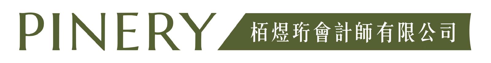 PINERY栢煜珩會計師有限公司